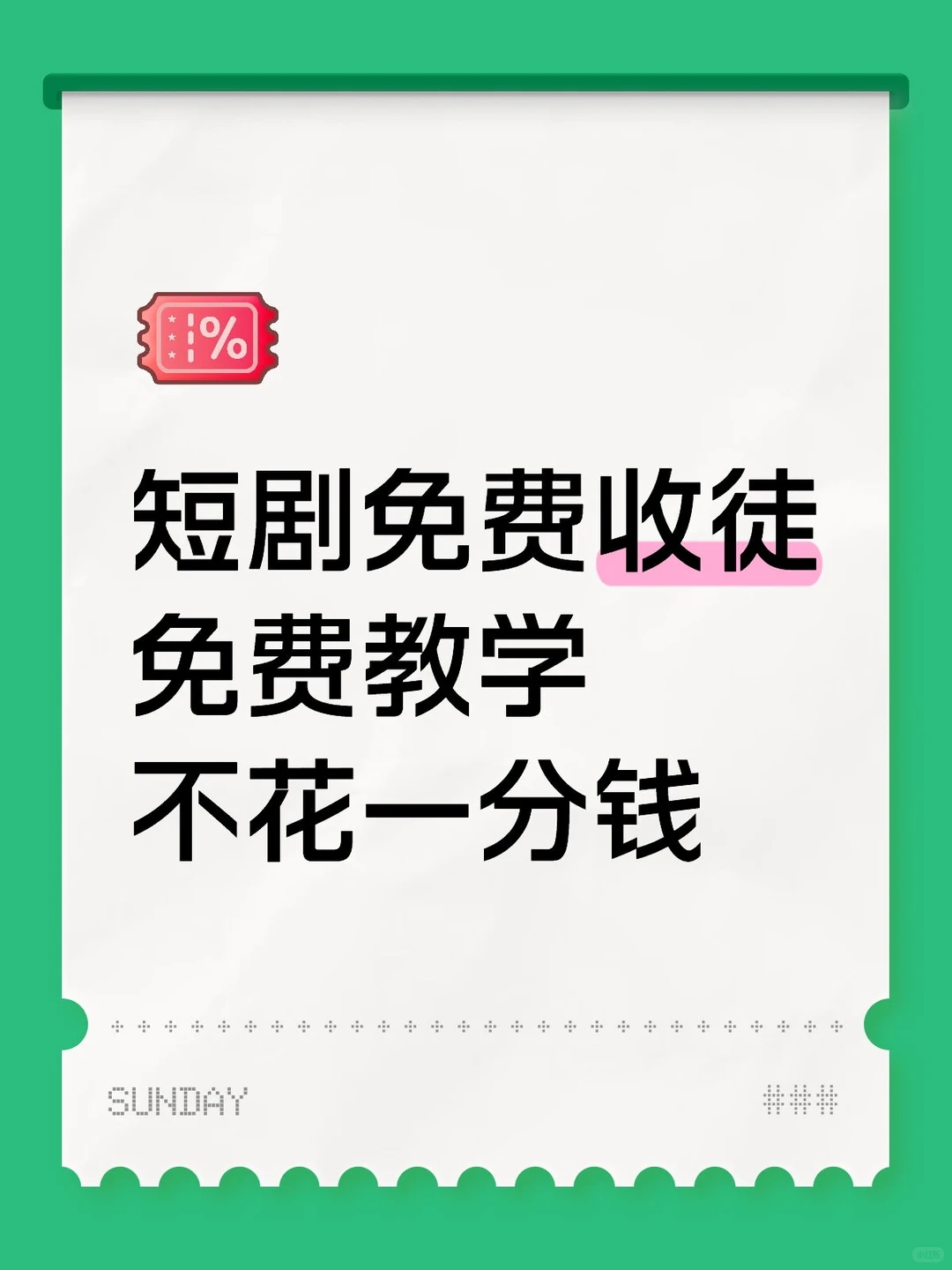 短剧免费推广，不需要涨粉，免费带