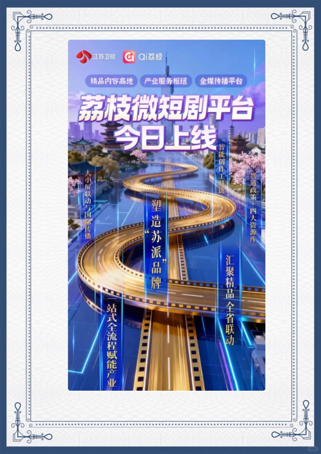 🎬 江苏出手了！「荔枝微短剧平台」正式