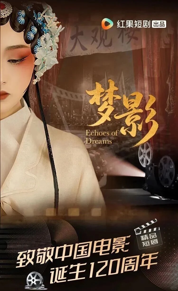 组讯丨精品短剧《梦影》