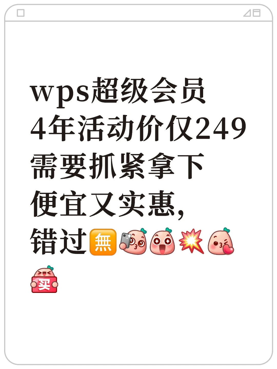 wps超级会员4年活动价仅249需要抓紧拿下便宜