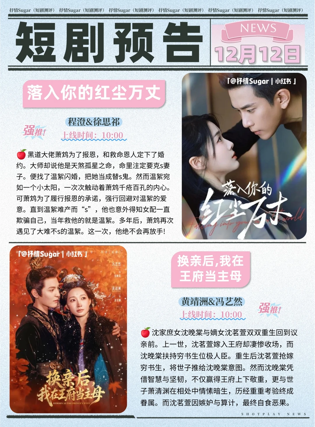 短剧预告 | 12月12日热门短剧上新推荐