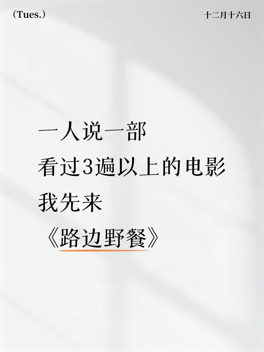 一人说一部 看过3遍以上的电影