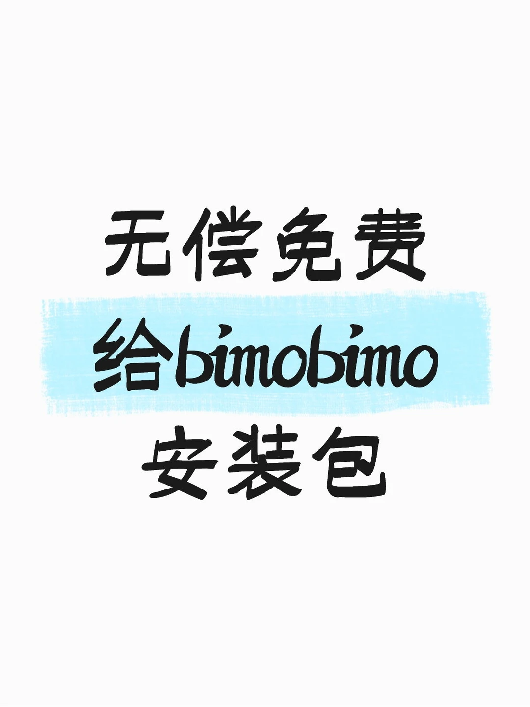 免费！！！bimobimo