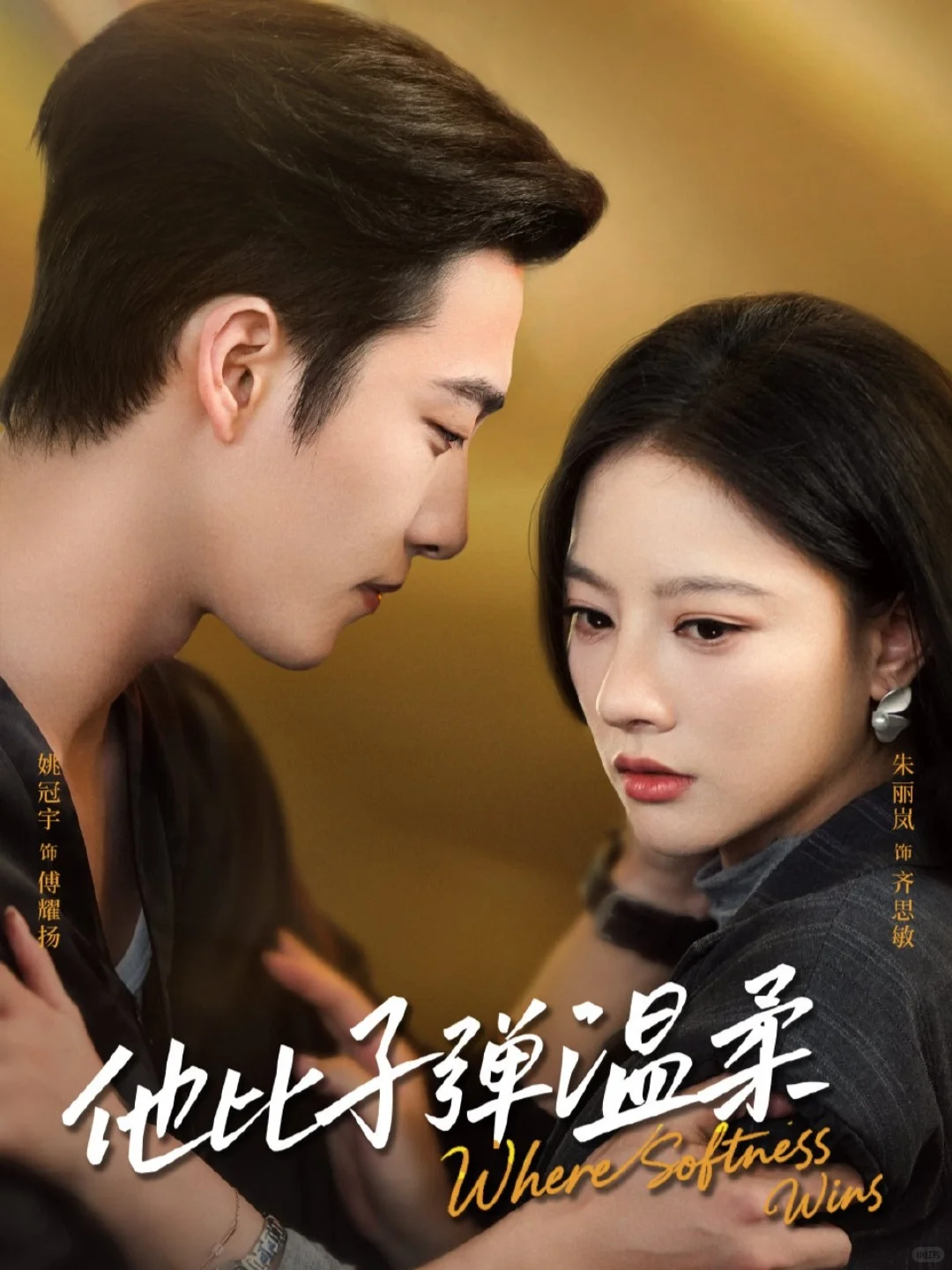 🔥🔥姚冠宇《他比子弹温柔》全集上新喽