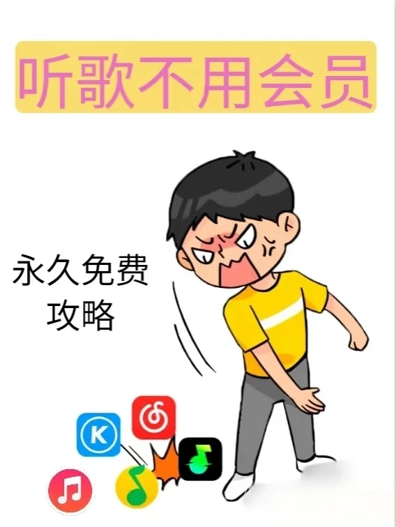 永久听音乐工具🎵