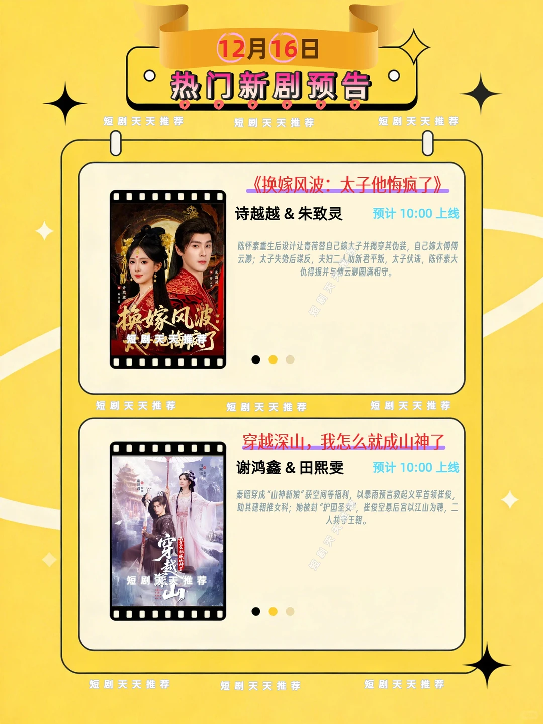 12月16日热门短剧预告