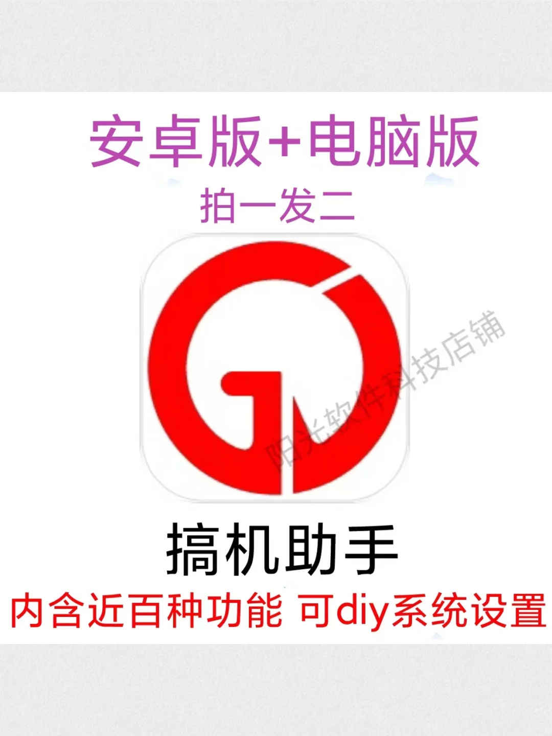 搞机助手软件安装包安卓版电脑版拍一发二