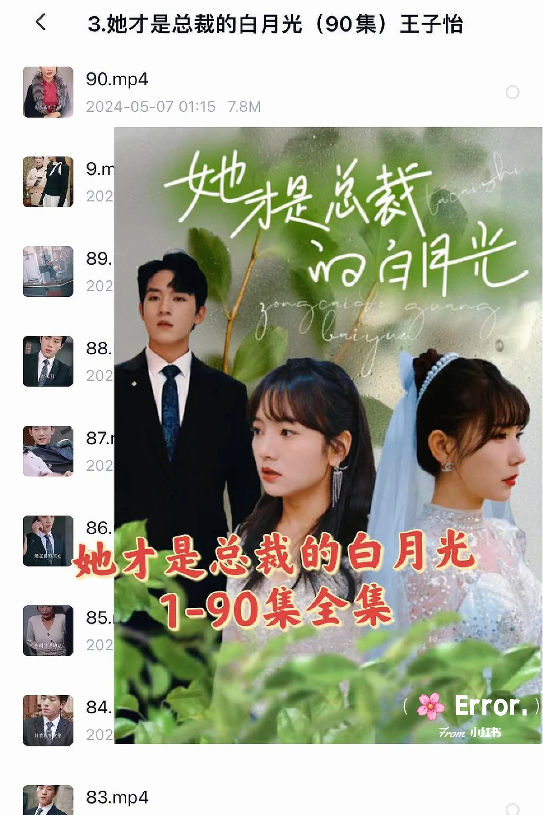 她才是总裁的白月光1-90已完结