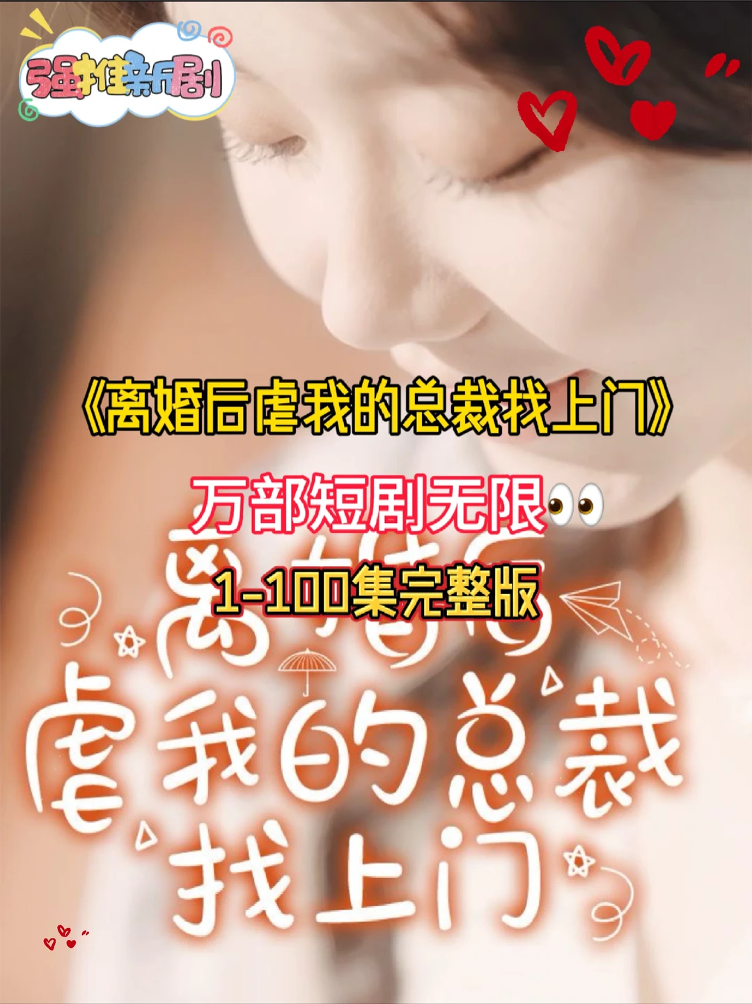 《离婚后虐我的总裁找上门》完整版来咯