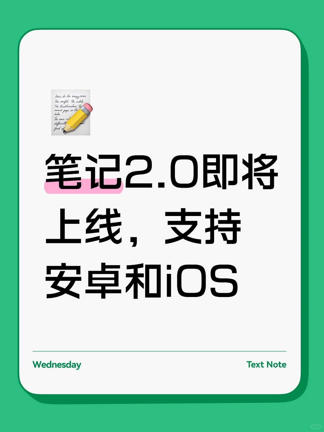 笔记2.0即将上线，支持安卓和iOS