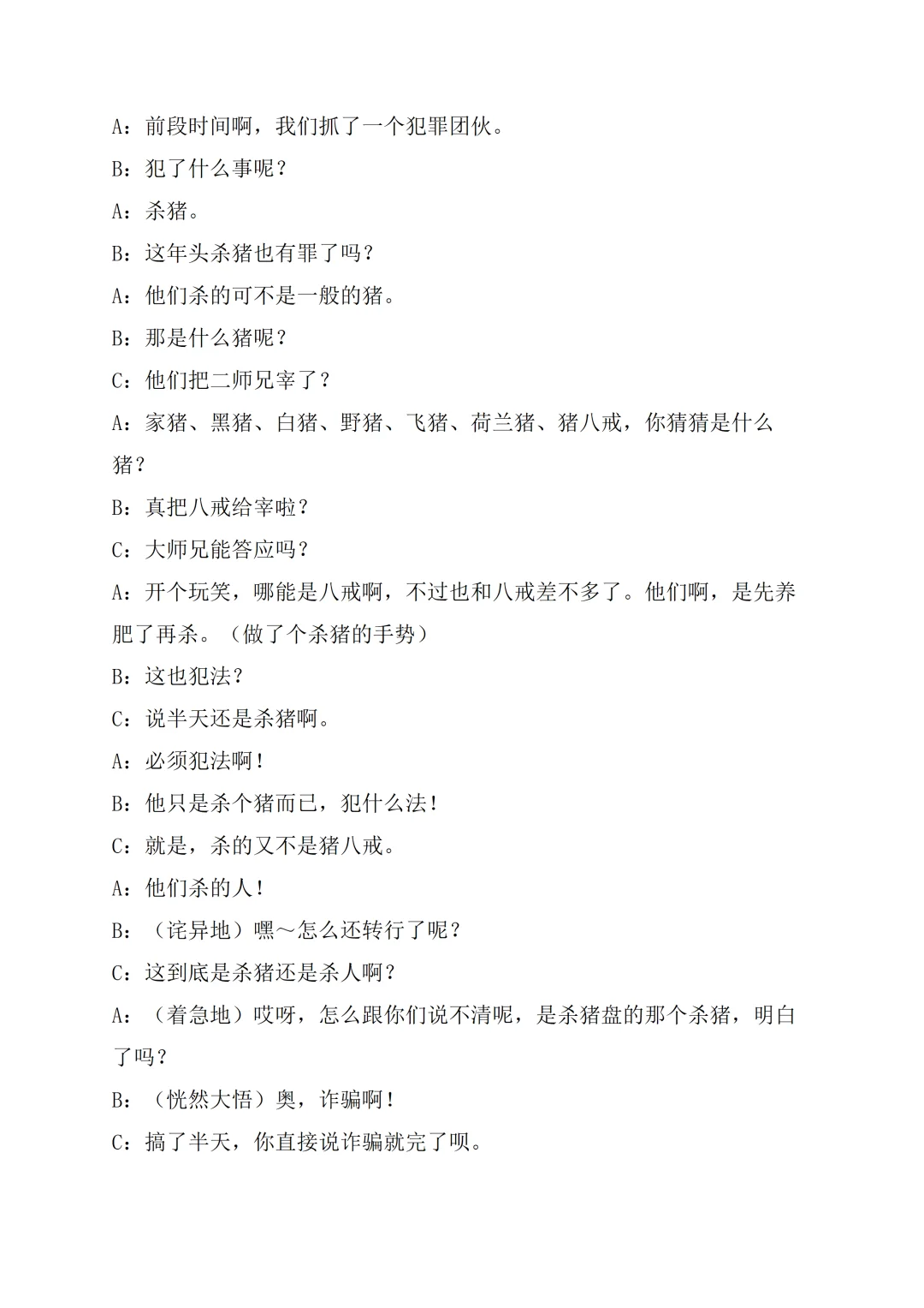 原创反诈爆笑三人相声《杀猪盘》