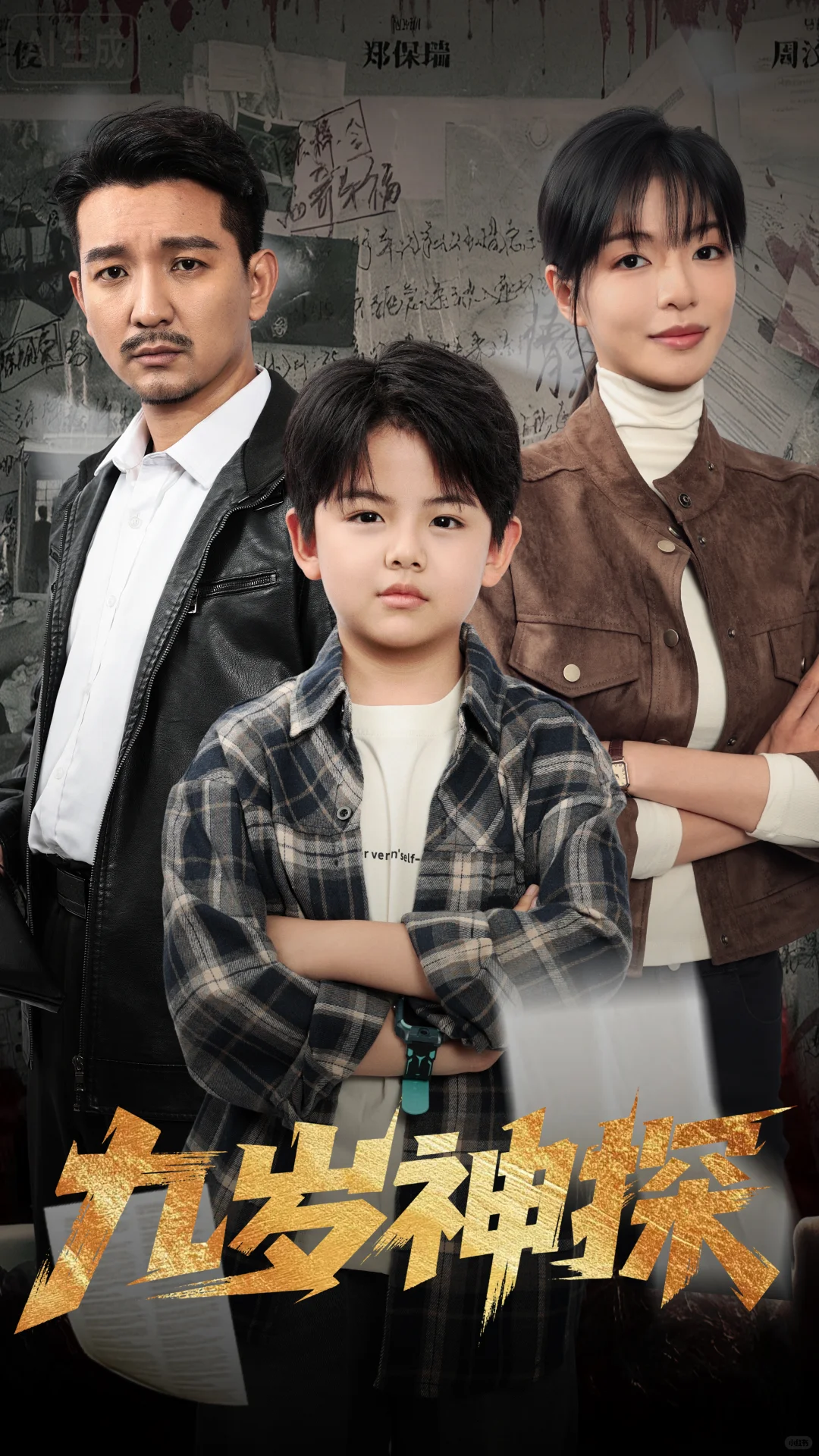 《九岁神探》热播中🔥