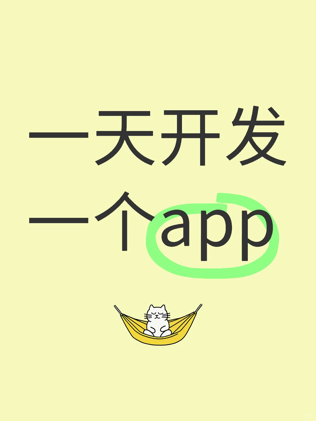 我就是传说中的一天开发一个app的不正常人