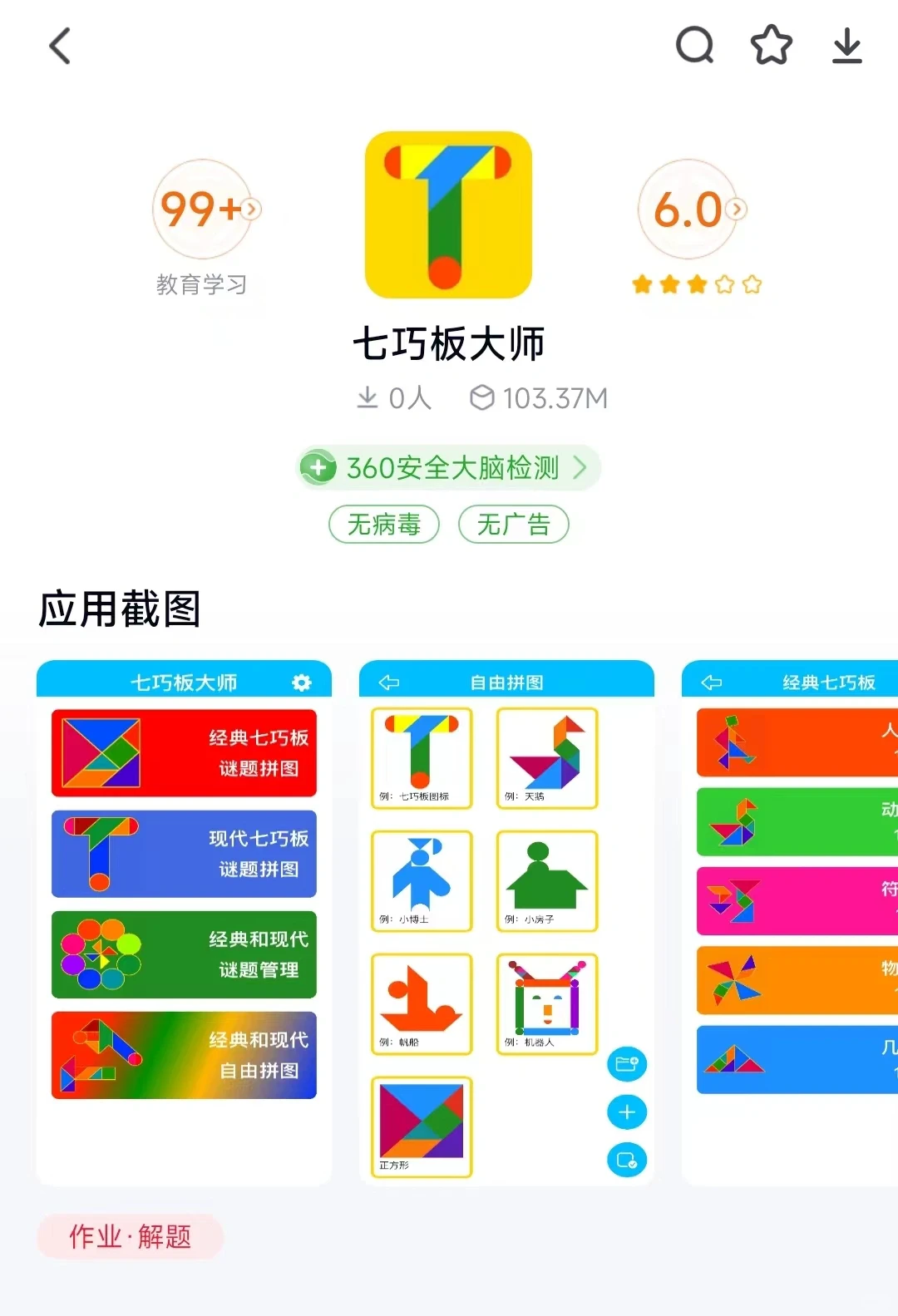 七巧板大师上架360手机助手