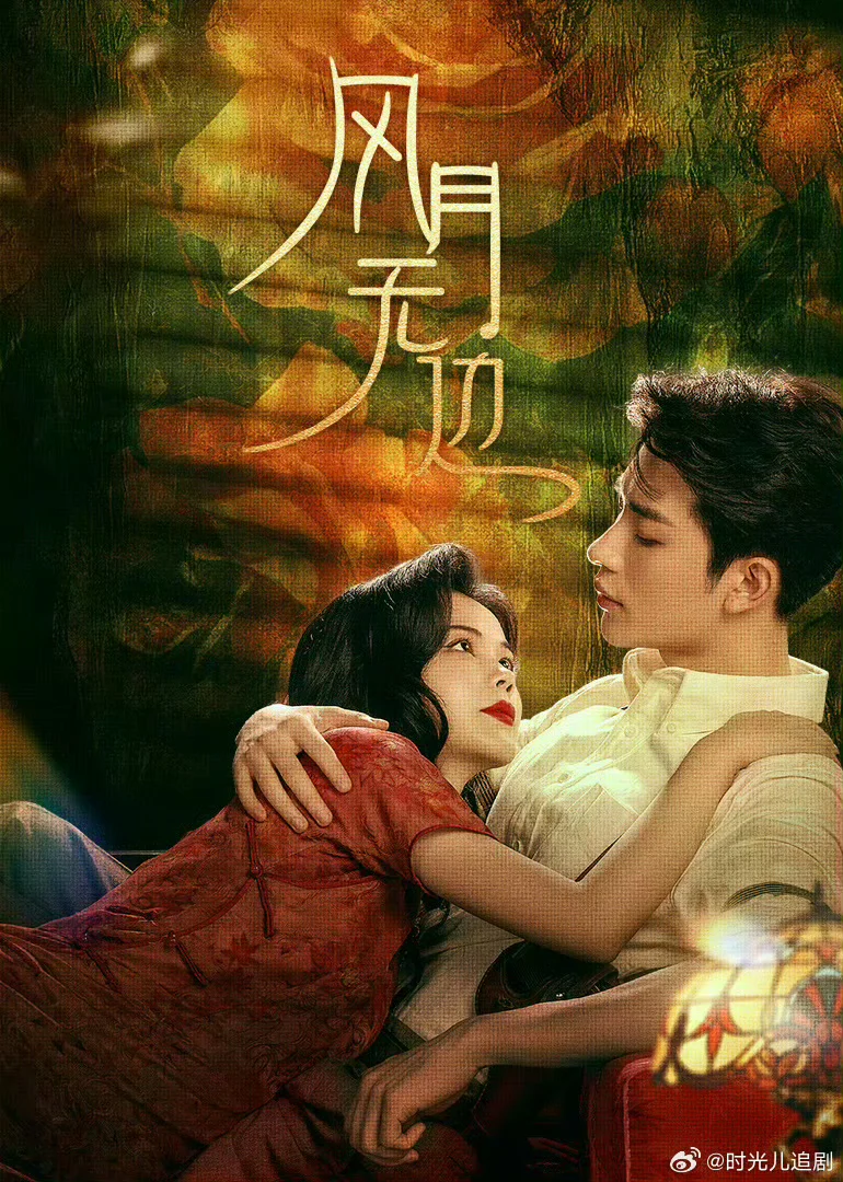 横短记录108风月本无意,因君皆有情