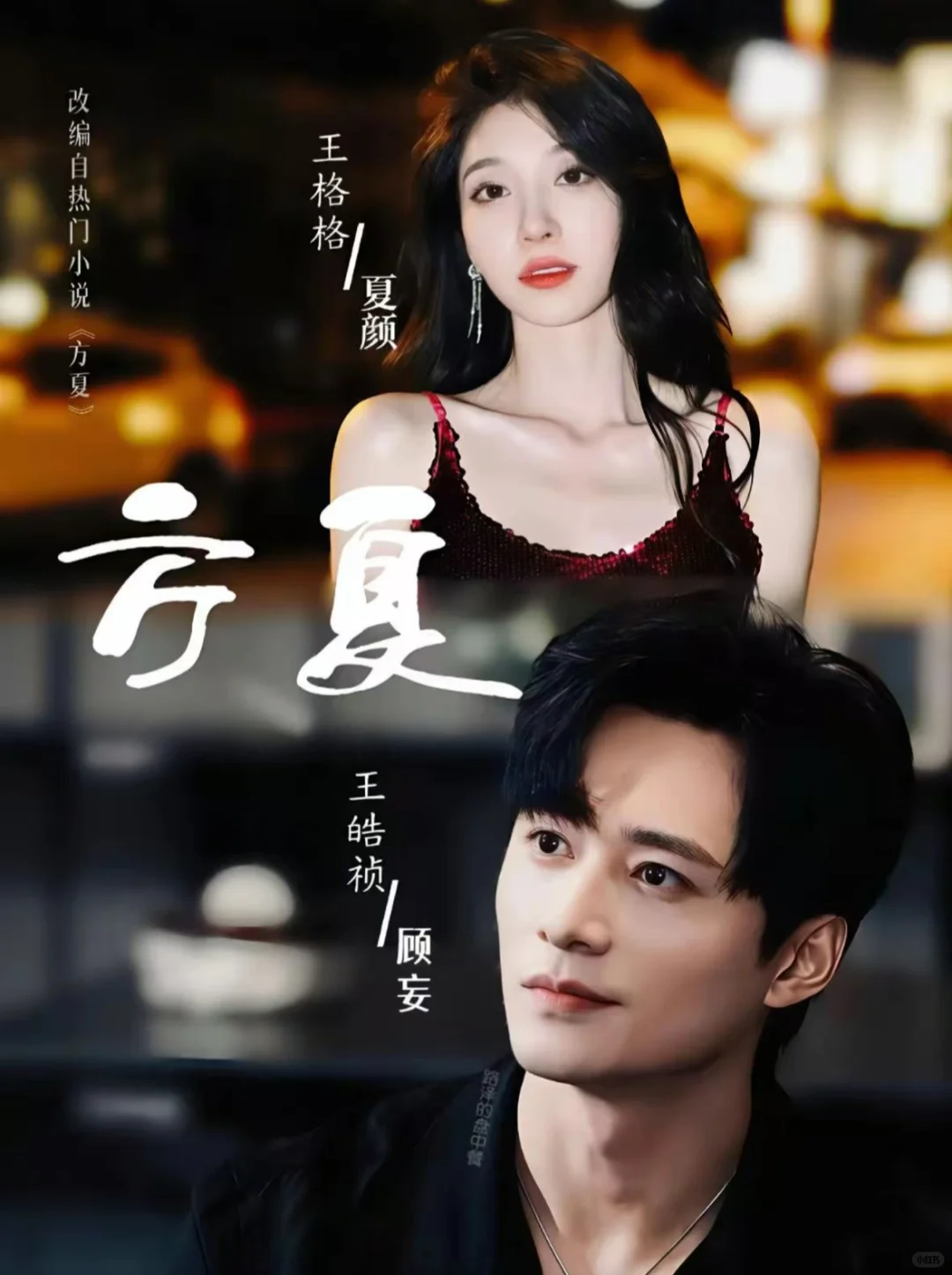 王皓祯❤️王格格【方夏】完整版