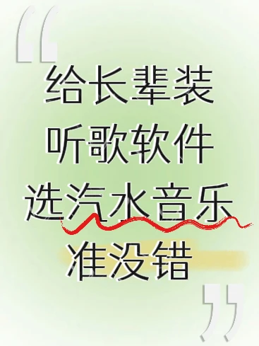 🎶给长辈装 APP，选这款准没错