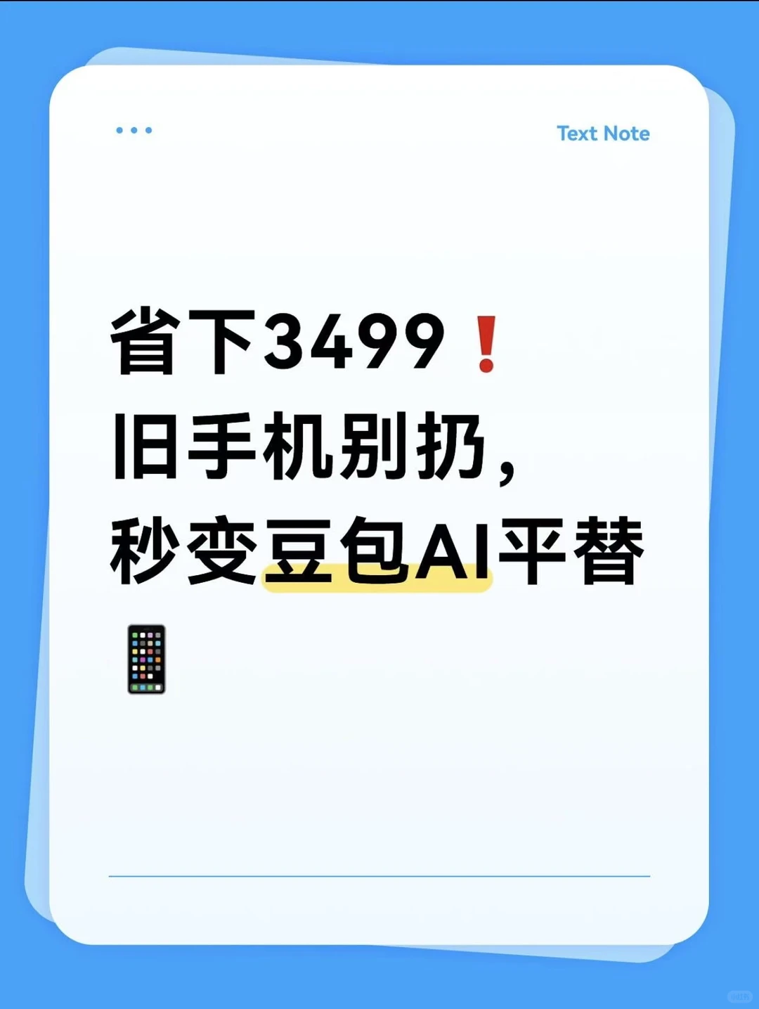 省下3499❗旧手机别扔，秒变豆包AI平替📱
