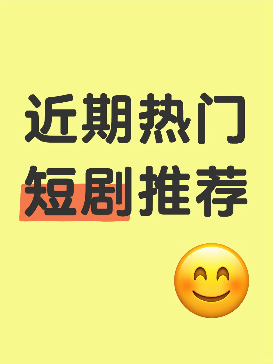 🎬近期爆款短剧大赏,你追了几部