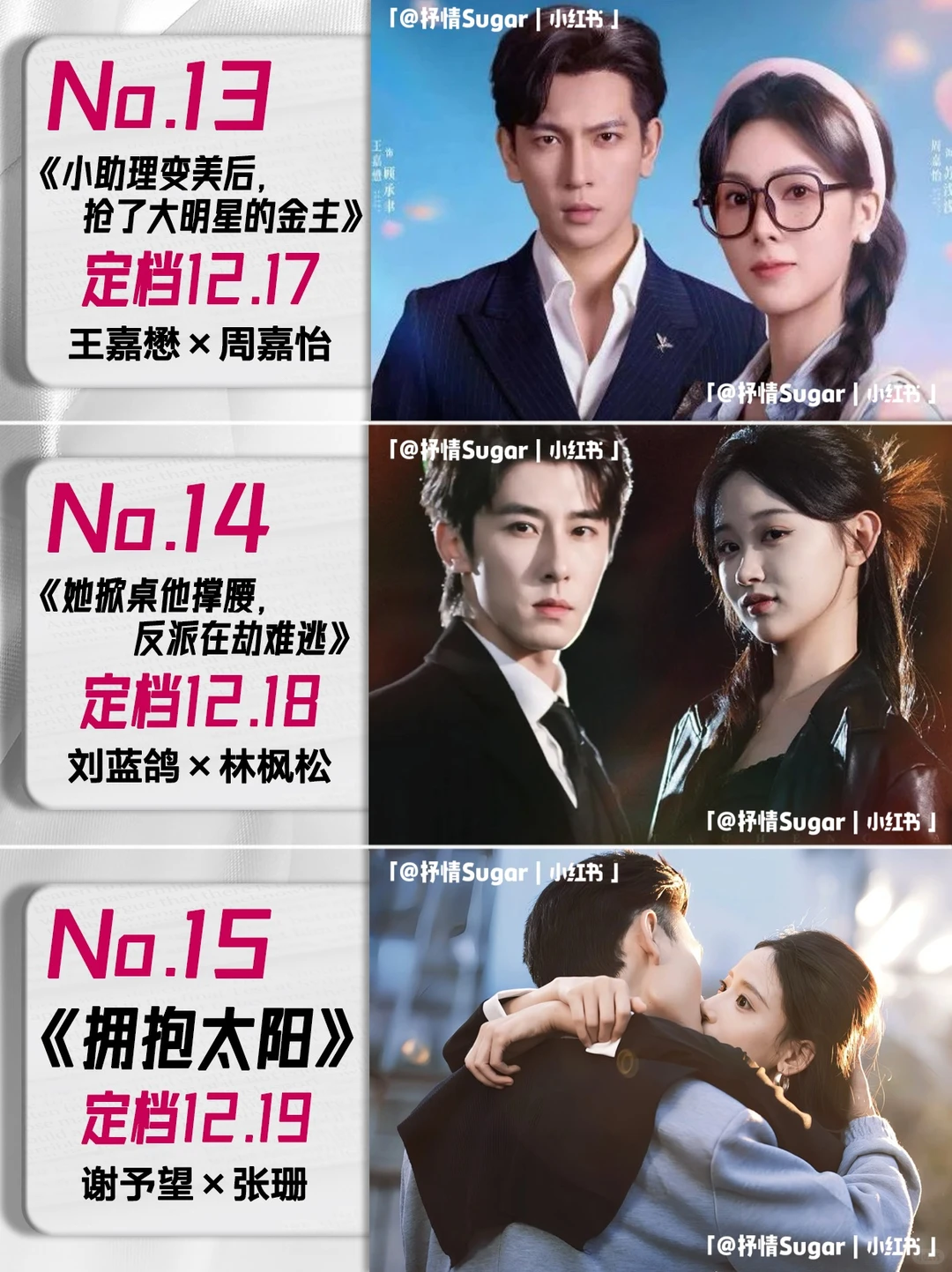 12月定档短剧第三弹！顶流CP大乱斗🔥