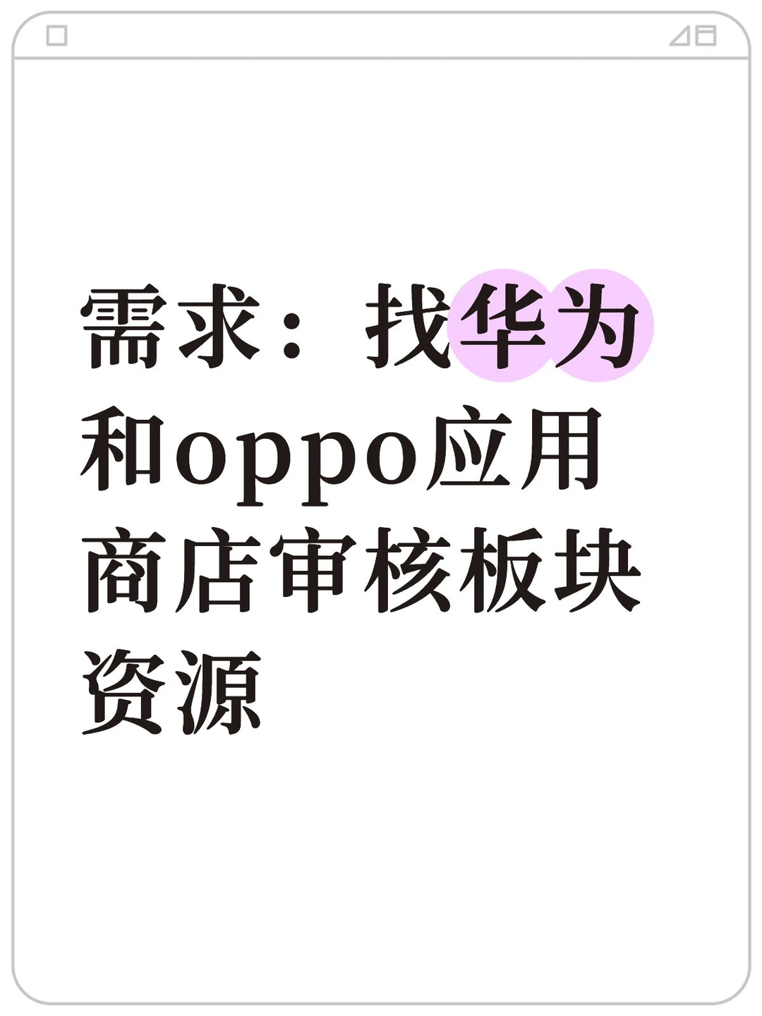 需求：找华为和oppo应用商店审核板块资源 