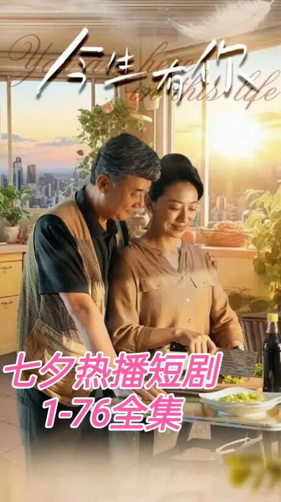 |今生有你短剧分享|全集|中年人的爱情|热播