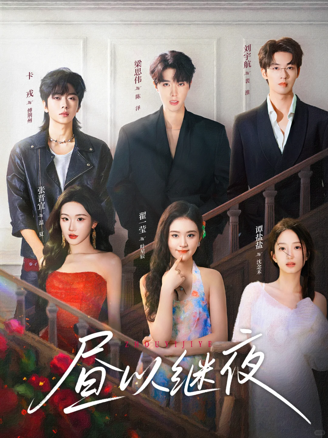 昼以继夜，阵容官宣