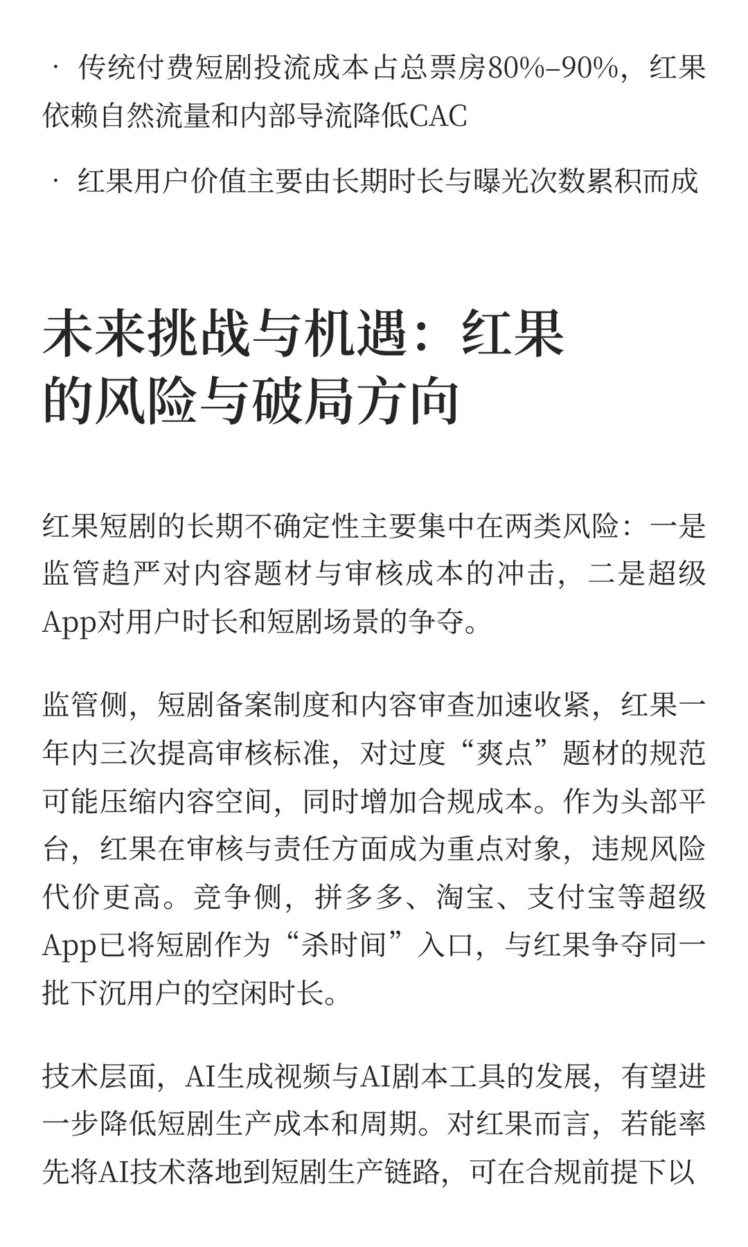 中国互联网公司深度分析(7):红果短剧