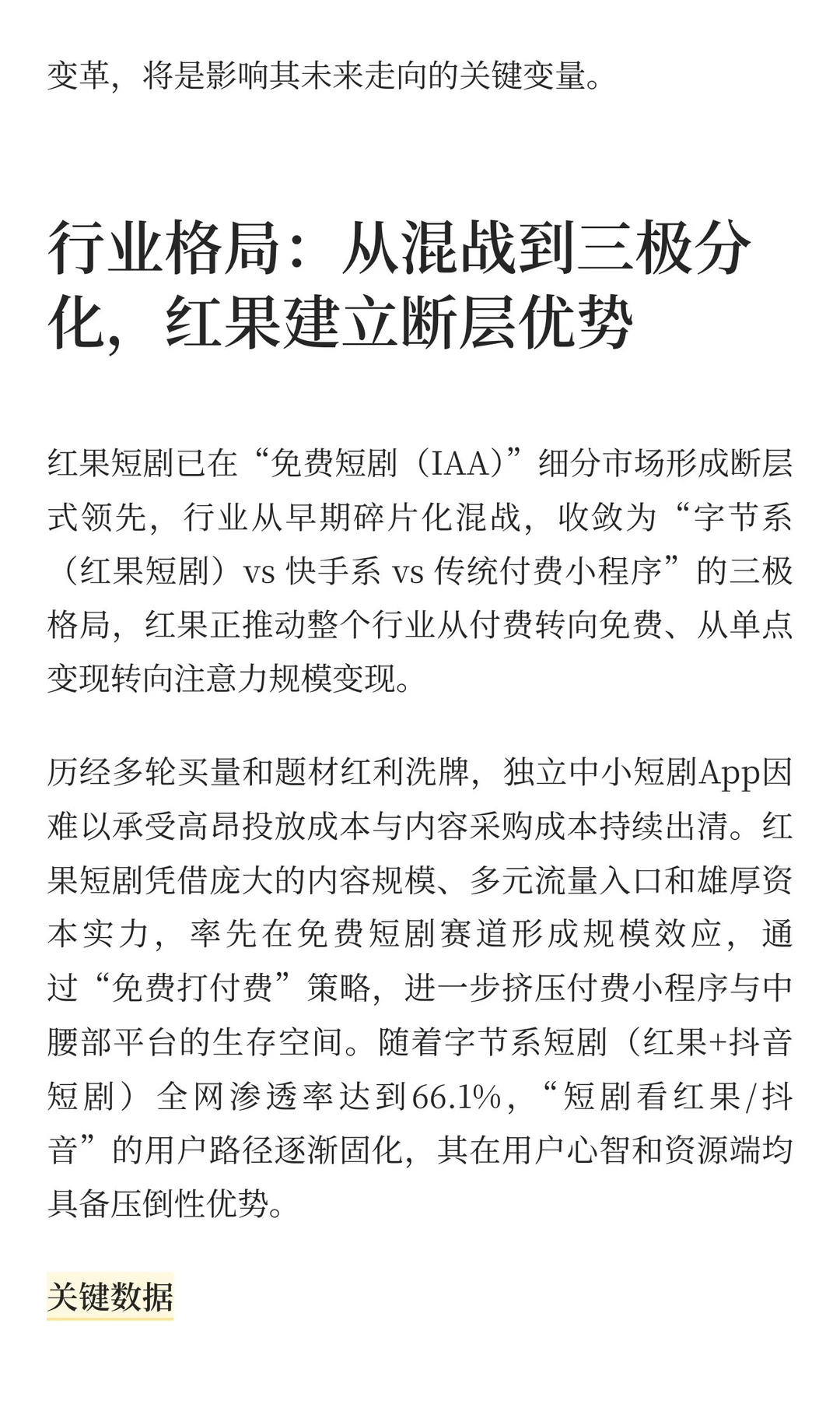 中国互联网公司深度分析(7):红果短剧