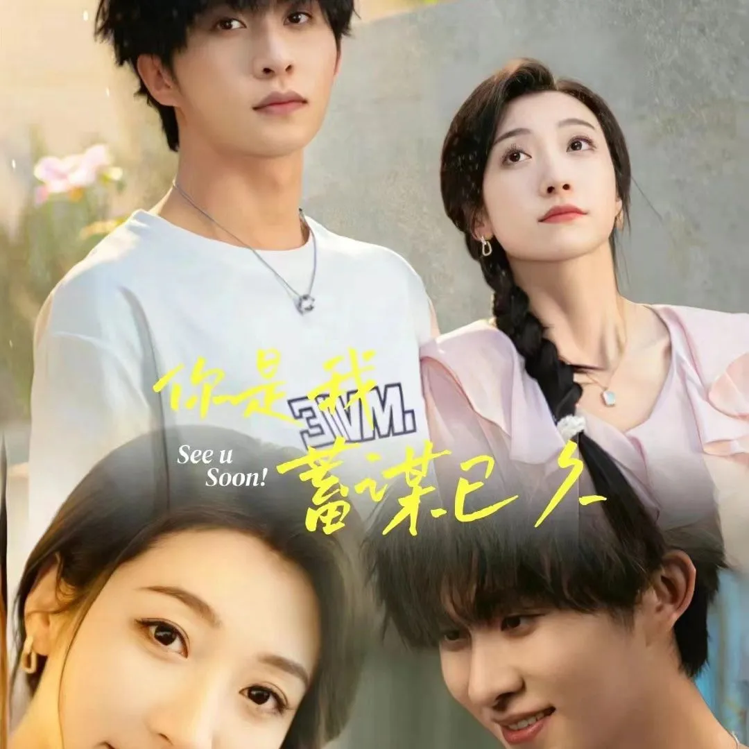 你是我的蓄谋已久 短剧全集 网剧短剧直播素