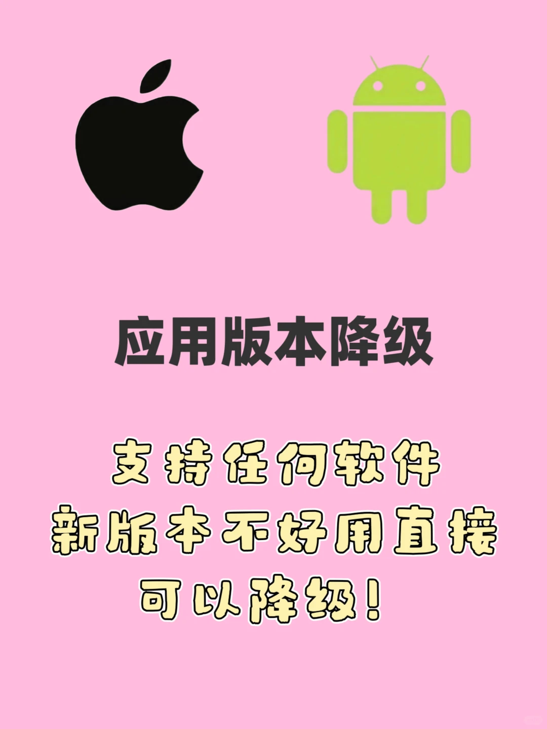安卓苹果，应用版本降级！