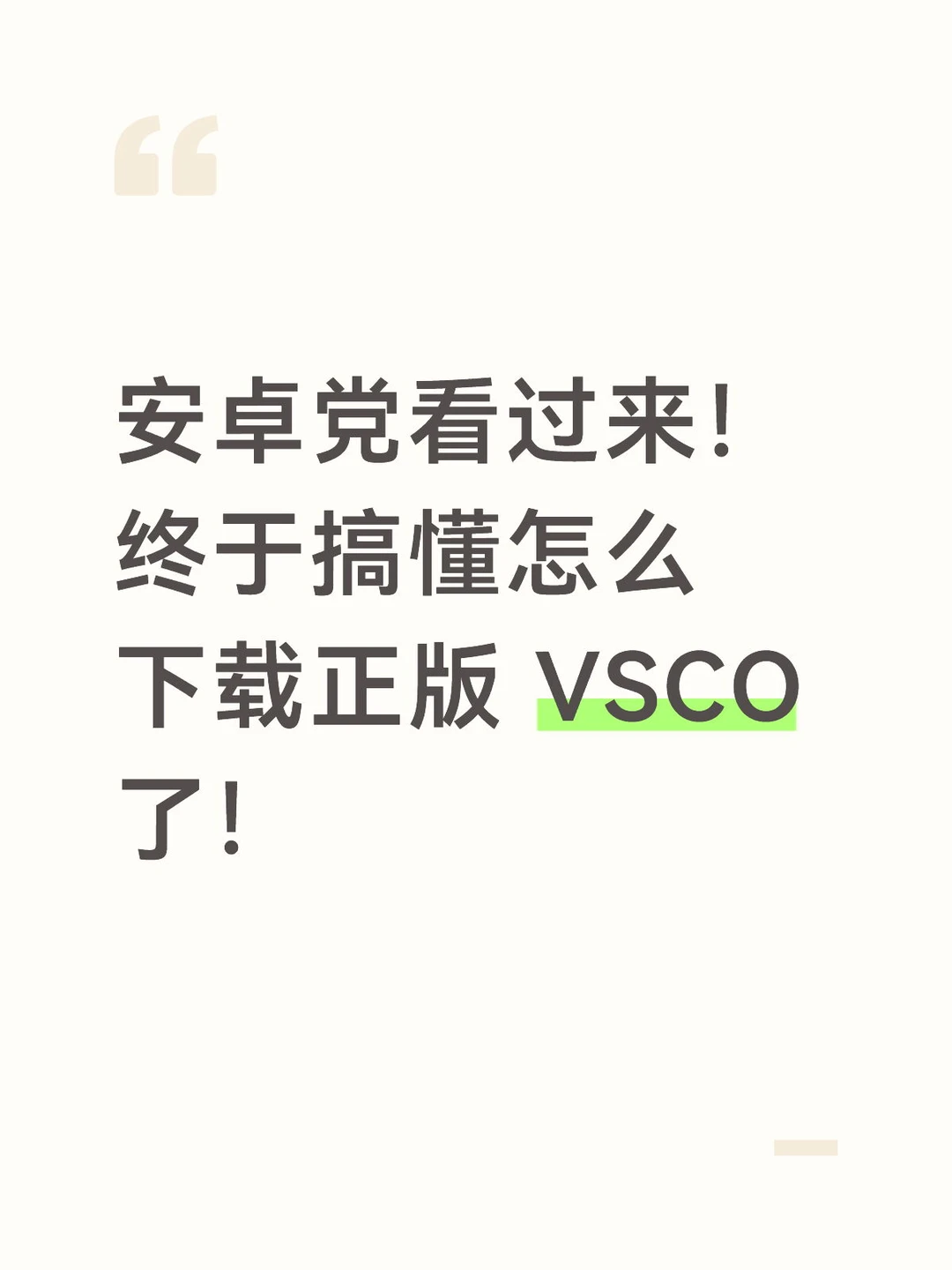 vsco安卓怎么下载正版，来看这篇！