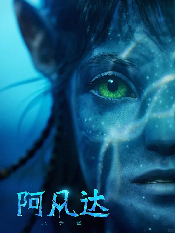 阿凡达3定档!重温1&2才懂为啥是影史神作