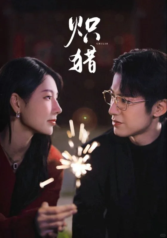 赖艺&秦天爱【炽猎】未删减版来咯🔥🔥🔥