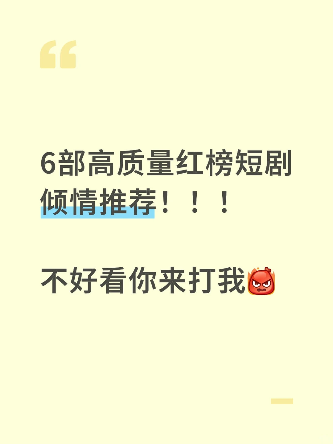 6部高质量红榜短剧倾情推荐!!!