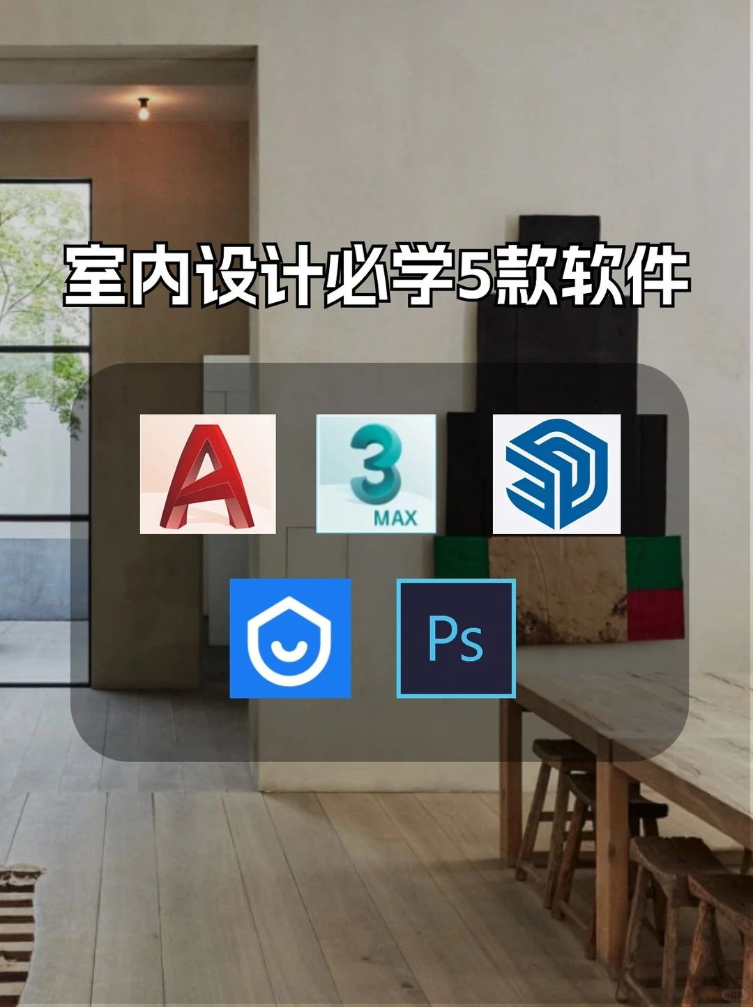 室内设计师能力提升，这5️⃣款软件必学