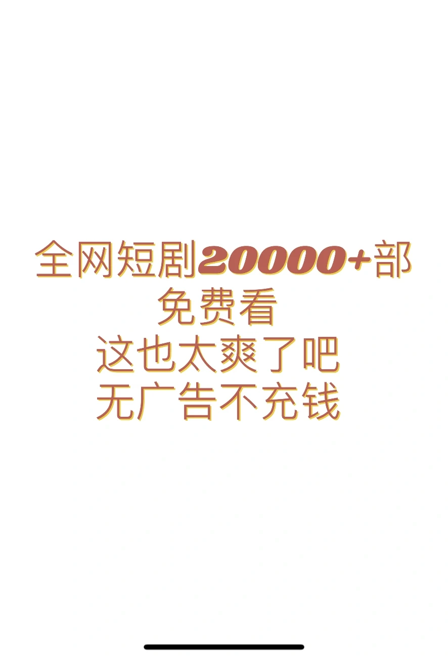 全网最全短剧直接看太幸福了