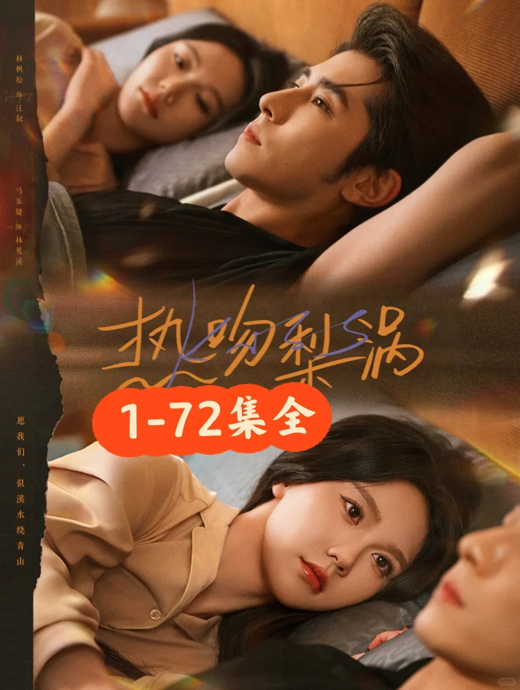 马乐婕❤️林枫松《热吻梨涡》完整版