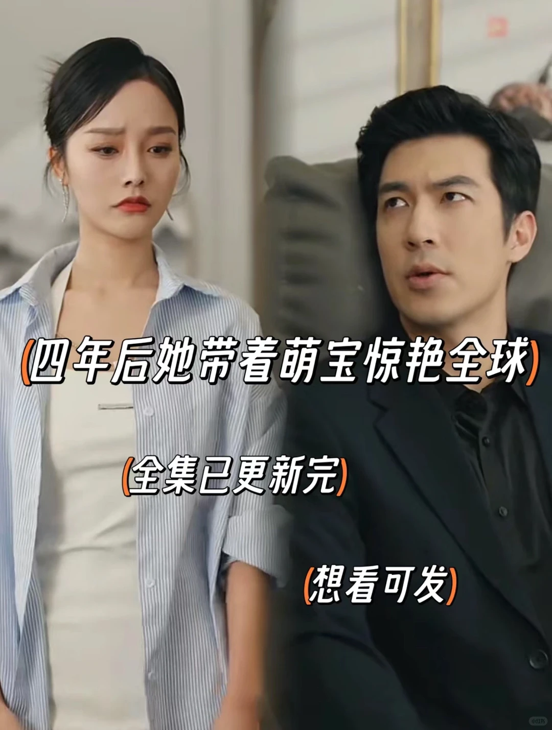 四年后她带着萌宝惊艳全球