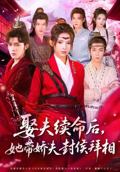 好吧,女版的娶妻就能变强终究还是来了!