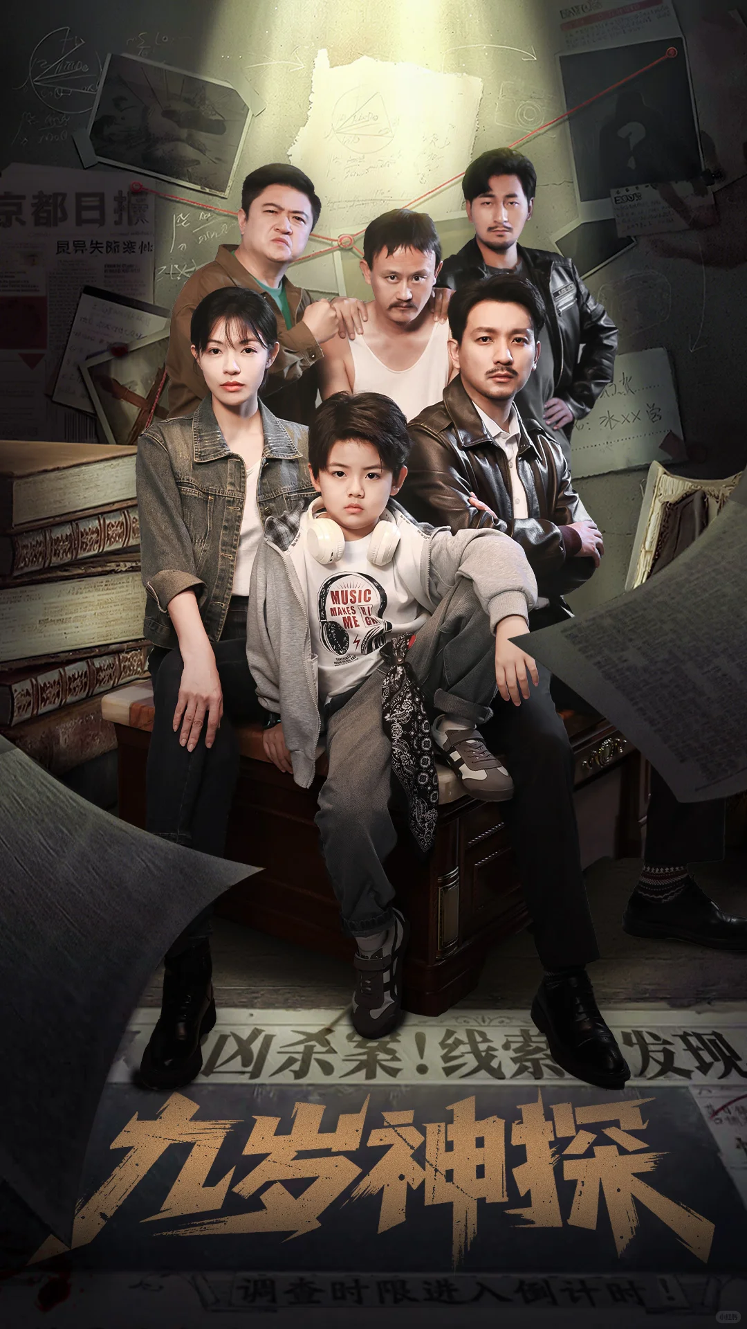 《九岁神探》热播中🔥