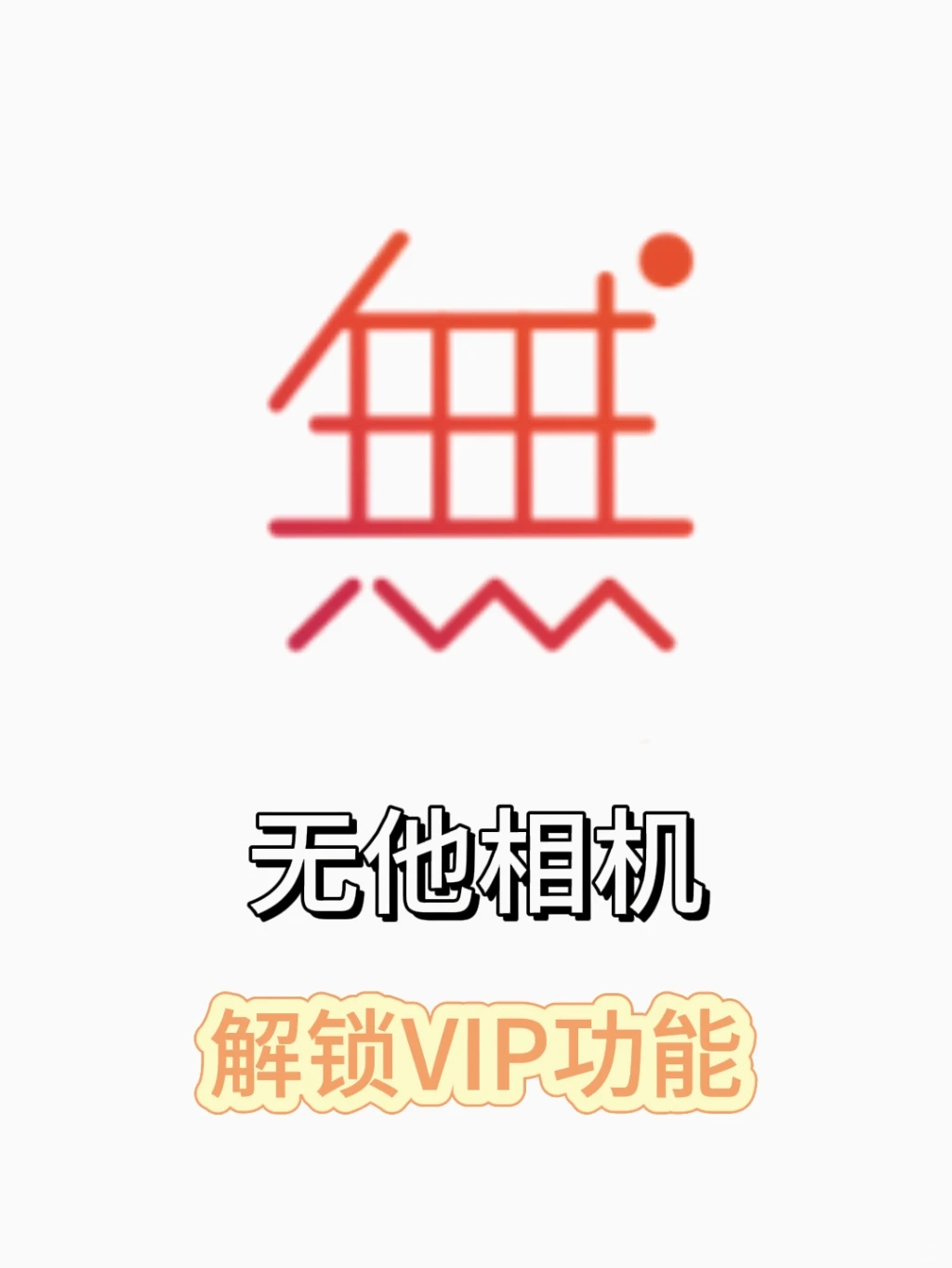 无他相机解锁会员功能