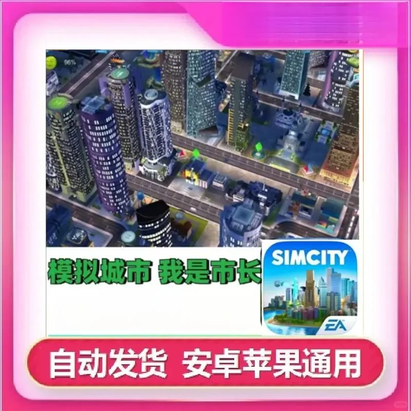 模拟城市我是市长 苹果安卓 手机游戏安