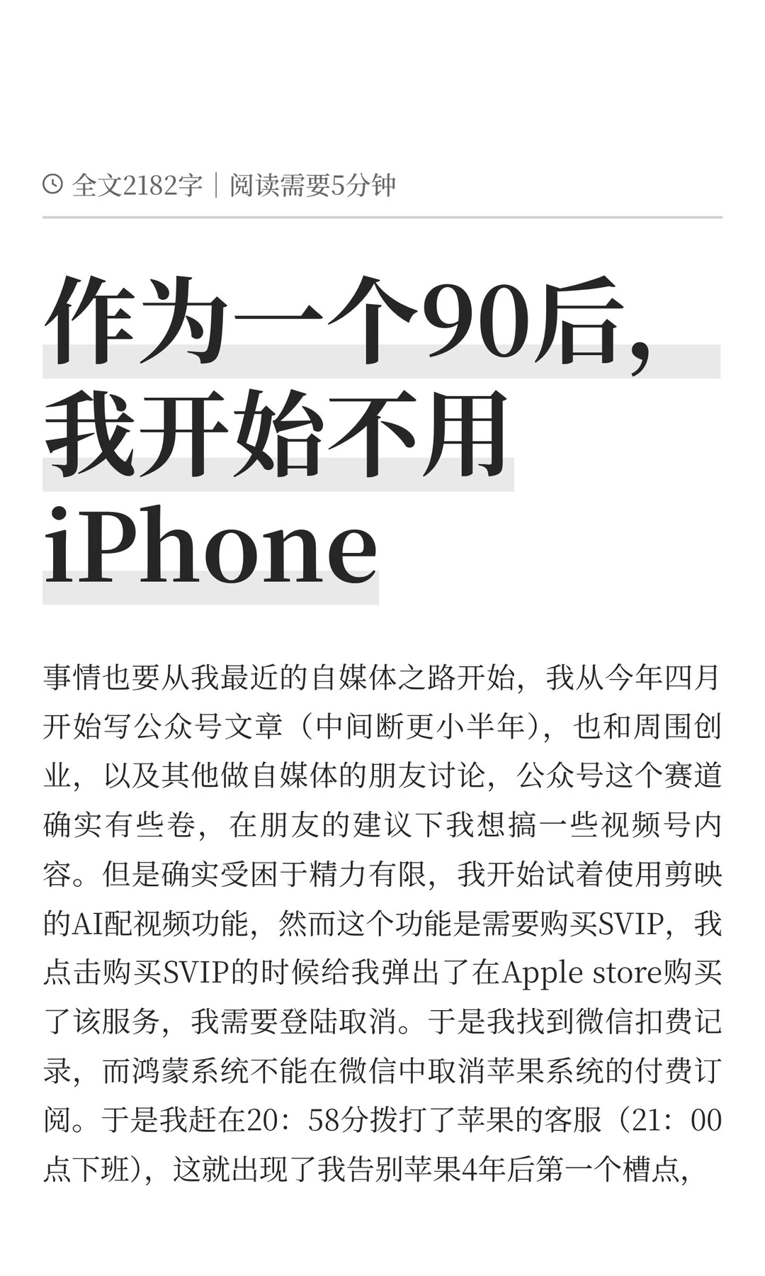 作为一个90后，我开始不用iPhone