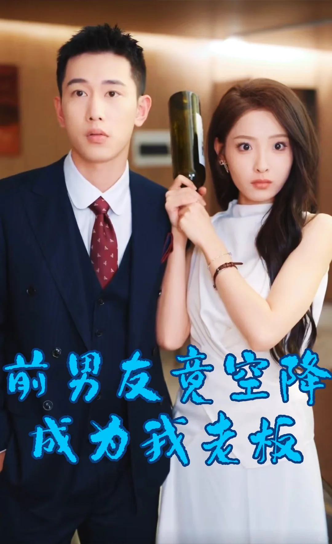 澄芓&李梦然激情演绎甜宠情感剧!🔥