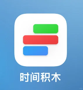 我愿封此App为日程安排的王👑‼️