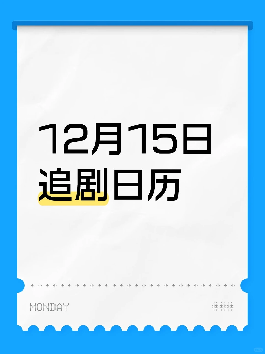 12月15日 追剧日历~