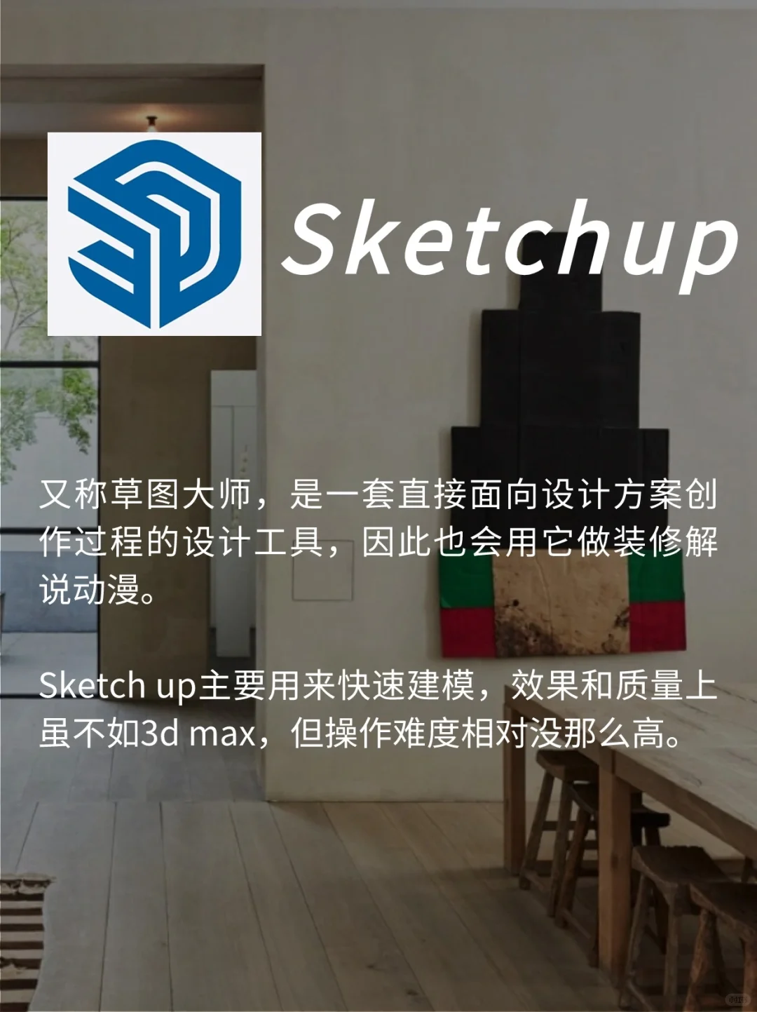 室内设计师能力提升，这5️⃣款软件必学