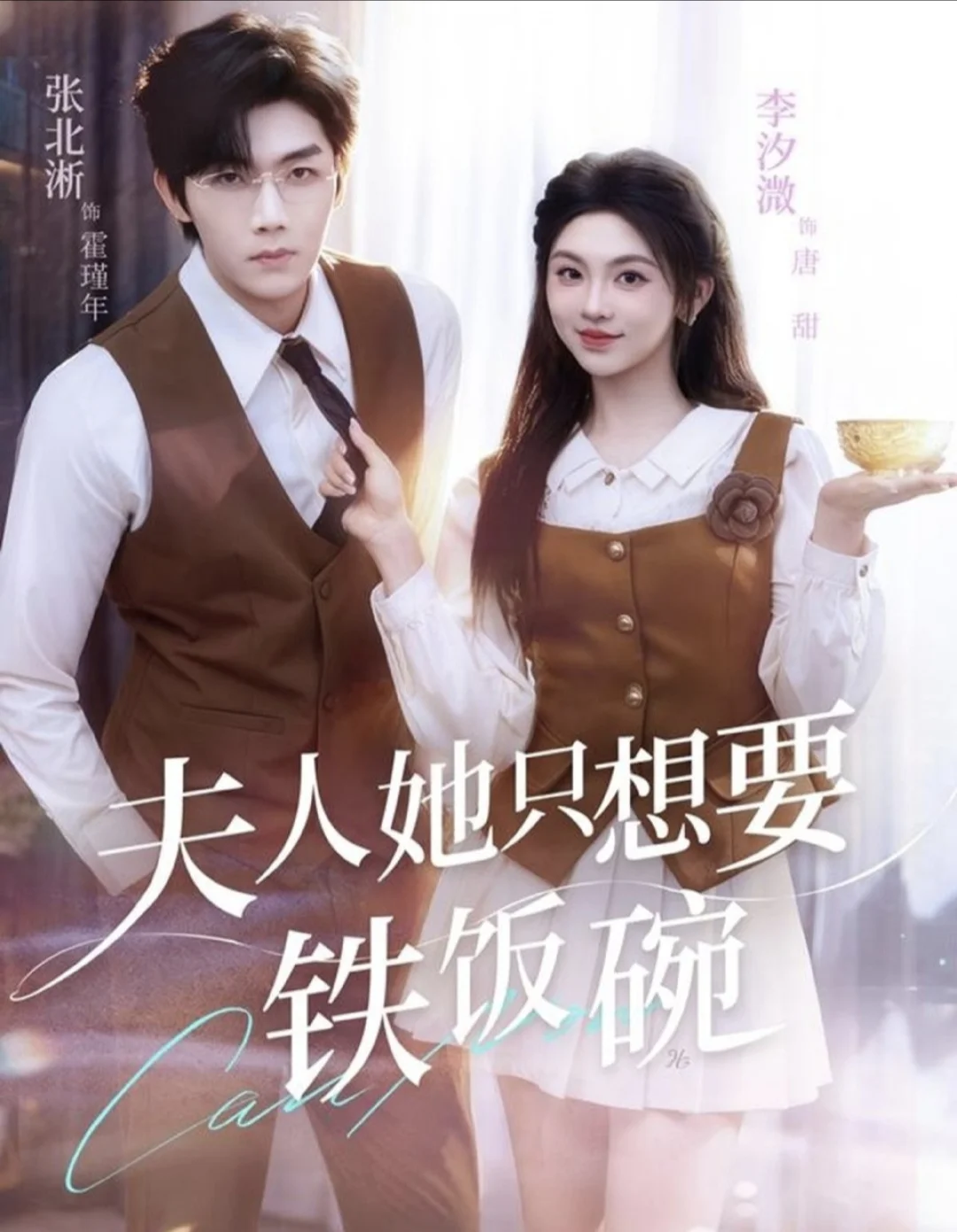 12月15日短剧预告❤️王皓祯林枫松上新🥳