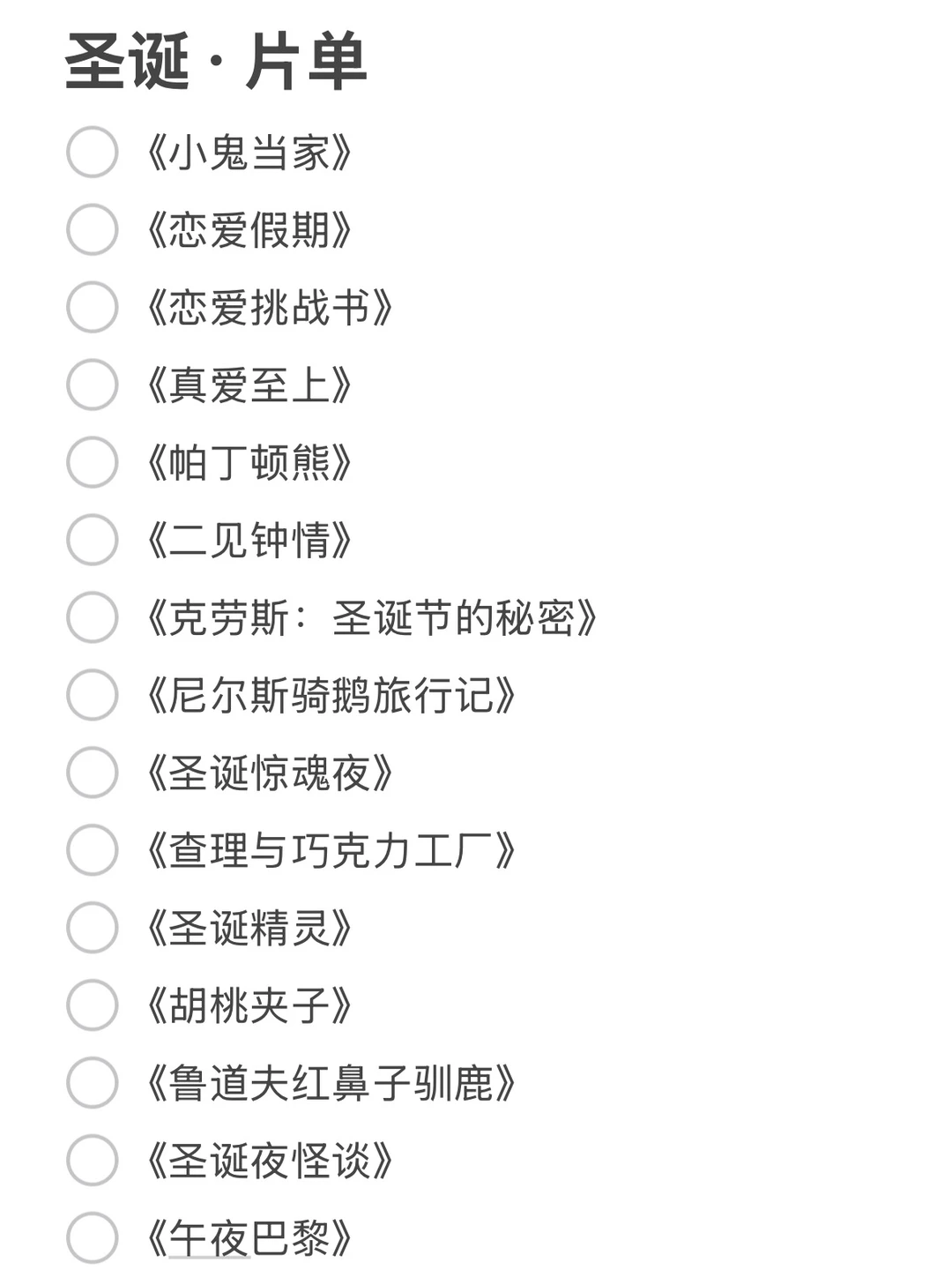 圣诞氛围浓厚的电影/剧 片单🎄（建议收藏）